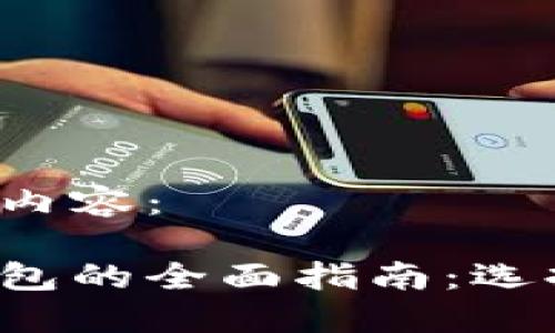 以下是您请求的内容:
加密数字货币钱包的全面指南:选择、使用与安全性