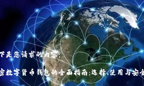 以下是您请求的内容:
加密数字货币钱包的全面指南:选择、使用与安全性