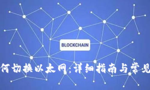 tp钱包如何切换以太网：详细指南与常见问题解答