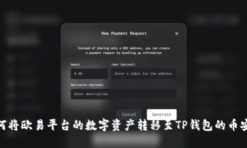 如何将欧易平台的数字资产转移至TP钱包的币安链