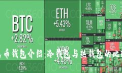 数字人民币钱包介绍：冷钱包与热钱包