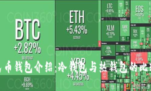 数字人民币钱包介绍:冷钱包与热钱包的比较与选择