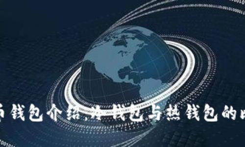 数字人民币钱包介绍:冷钱包与热钱包的比较与选择