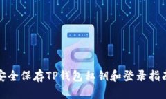 安全保存TP钱包私钥和登录指南