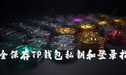 安全保存TP钱包私钥和登录指南