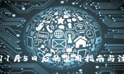 TP钱包11月5日后的使用指南与注意事项
