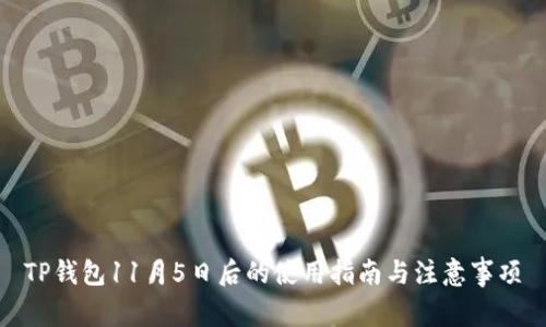 TP钱包11月5日后的使用指南与注意事项