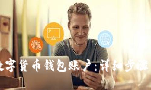 怎样激活数字货币钱包账户：详细步骤与实用指南
