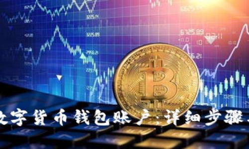 怎样激活数字货币钱包账户：详细步骤与实用指南