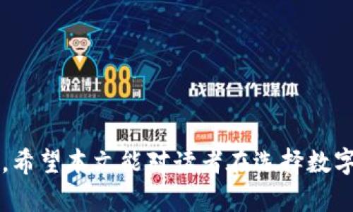   TP钱包与Token.im钱包的区别分析/ 

guanjianci TP钱包, Token.im钱包, 区块链钱包, 数字货币钱包/guanjianci 

在数字货币迅速发展的今天，越来越多的人开始关注区块链技术和加密货币的使用。而钱包作为数字资产的存储和管理工具，自然成为了每位投资者必须了解的重要工具。在众多的数字钱包中，TP钱包和Token.im钱包是最受欢迎的两个之一。本篇文章将对这两款钱包进行深度分析，帮助用户了解它们之间的区别和特点，以便在使用过程中做出更合理的选择。

一、TP钱包的基本介绍

TP钱包，全名为“TokenPocket”，是一款多链数字钱包。它支持多种公链和智能合约的资产管理，用户可以轻松管理各类数字资产。TP钱包以其简单友好的用户界面、强大的安全性能以及丰富的功能赢得了众多用户的青睐。

TP钱包的主要特点包括：

1. **多链支持**：TP钱包不仅支持以太坊（Ethereum）、比特币（Bitcoin）、波场（TRON）等多个主流公链，还支持一些新兴公链和项目，为用户提供了广泛的资产管理选择。

2. **去中心化**：TP钱包是一个去中心化的钱包。用户的私钥以加密方式储存在用户设备内，不会被第三方获取，从而保护了用户的资产安全。

3. **丰富的DApp生态**：TP钱包内置了丰富的去中心化应用（DApp），用户可以通过钱包直接访问各类应用，如去中心化交易所、DeFi平台、游戏和NFT市场等，大大提升了用户的使用便捷性。

4. **社区和支持**：TP钱包拥有较强的社区支持，用户能够方便地在各种论坛与其他用户交流，获取最新的资讯和技术支持。

二、Token.im钱包的基本介绍

Token.im钱包是由区块链行业内的一家知名团队开发的数字资产管理钱包。它以高安全性、低门槛为特点，旨在为用户提供易用、便捷的数字资产管理服务。

Token.im钱包的主要特点包括：

1. **安全性高**：Token.im采用多重安全机制保护用户资产，包括HD钱包架构、助记词保护、双重认证等，确保用户的私钥和资产安全。

2. **多币种支持**：Token.im支持多种数字货币和Tokens用户可以在同一个平台进行整合管理，方便用户同步管理不同资产。

3. **操作简便**：Token.im注重用户体验，其界面友好，操作流程简单，适合新手用户使用。

4. **优质售后服务**：Token.im为用户提供了专业的客户支持服务，无论用户在使用过程中遇到什么问题，都能得到及时的解决。

三、TP钱包和Token.im钱包的主要区别

了解了TP钱包和Token.im钱包的基本信息之后，我们可以更深入地探讨二者之间的区别：

1. **安全机制**：
TP钱包采用了去中心化的存储方式，用户私钥储存在用户的设备上，增加了安全性。而Token.im则通过HD钱包结构和多层保护机制提升安全性，但其私钥虽然也经过加密，但仍然需要用户在使用时进行一定的操作。

2. **功能广度**：
TP钱包的功能相对更为广泛，不仅支持数字资产的存储、发送与接收，还提供DApp生态支持，用户可以直接在钱包内使用各种去中心化应用。而Token.im更侧重于简化用户操作，它的功能集中在资产管理和安全性上，用户体验优先。

3. **用户界面和体验**：
虽然两款钱包都注重用户体验，但TP钱包在界面设计上更加丰富，适合喜欢探索DApp的用户。而Token.im则追求简约，通过少量的功能和直观的操作流程来吸引用户，比较适合新手用户。

4. **支持的资产种类**：
虽然两款钱包都支持多种数字货币，但TP钱包的支持范围更广，包括一些新兴项目和Token。而Token.im则注重主流数字货币的支持，以满足普通用户的需求。

5. **社区与支持**：
TP钱包的社区相对活跃，用户可以通过社区获得第一时间的信息，而Token.im在客户支持和售后服务上相对更加完善，适合对服务有较高要求的用户。

四、用户在选择TP钱包和Token.im钱包时应该考虑的因素

由于TP钱包和Token.im钱包各有千秋，用户在选择时应考虑以下因素：

1. **安全性**：用户的资产安全是最重要的，建议在选择钱包时优先考虑其安全性和私钥保护机制。

2. **使用方便程度**：钱包的界面友好与否、功能的复杂程度都会影响用户的使用体验，建议选择符合自己使用习惯的钱包。

3. **资产管理的需求**：如果你拥有多种数字资产，且希望使用DApp等功能，那么TP钱包或许更为适合；如果寻求简单实用，Token.im也许能满足需求。

4. **支持与服务**：如果用户对技术支持和客户服务有较高要求，应优先考虑提供多种渠道帮助用户解决问题的钱包。

5. **社区及生态建设**：良好的社区支持往往能帮助用户快速解决问题，可以在选择时关注各个钱包的社区活跃程度。

五、相关问题分析

在研究TP钱包和Token.im钱包时，可能会涉及到以下问题：

1. TP钱包和Token.im钱包的兼容性如何？
2. 如何确保在使用TP钱包和Token.im钱包时资产的安全？
3. 新手用户应如何选择合适的钱包？
4. TP钱包和Token.im钱包在存储数字货币时的流程是怎样的？
5. 目前市场上还有哪些值得推荐的数字资产钱包？

1. TP钱包和Token.im钱包的兼容性如何？

在区块链钱包上，兼容性通常指的是钱包支持的资产类型和网络协议。TP钱包与Token.im钱包的兼容性均较强，但具体有何差异呢？

一般而言，两款钱包都支持主流的数字货币，如比特币、以太坊、波场等，其智能合约平台的兼容性也得到了用户的普遍认可。然而，TP钱包在兼容性方面稍显优势，它支持的公链和Token类型更加丰富，适合频繁进行区块链交易的用户；而Token.im虽然支持的主流资产较多，但是新兴项目的支持相对较少。

此外，TP钱包在提供DApp功能支持上兼容性更强，如去中心化交易所、DeFi项目等，而Token.im的限制在于主要聚焦于资产管理，使得其在DApp访问方面的兼容性有所欠缺。

因此，用户在选择时，可根据自己的需求考虑兼容性，如果你是一位追求多样化投资的用户，TP钱包可能更适合你；反之，则可以考虑Token.im的稳健特性。

2. 如何确保在使用TP钱包和Token.im钱包时资产的安全？

资产安全是每个数字货币投资者最关心的问题之一。无论选择TP钱包还是Token.im钱包，确保资产安全的核心在于用户对私钥的妥善保管与钱包设置的安全性。

首先，确保私钥的安全储存。在使用TP钱包时，用户私钥存储在设备上，建议使用强密码加密并开启生物识别识别功能，以增加安全性。此外，若使用Token.im钱包，遵循相同原则，妥善保存助记词，不轻易分享与他人。

其次，开启钱包提供的双重认证（2FA）功能。双重认证可为用户的账号增加一重安全防护，确保即使有人知道你的密码，也无法轻易访问。

第三，定期检查钱包的安全设置，确保没有出现安全漏洞。同时，保持钱包客户端的版本更新，以便及时修复环境中出现的Bug或安全问题。

最后，避免在公共网络或设备上进行交易，以降低被滥用风险，尽量保持资产管理在更安全的环境中进行。

3. 新手用户应如何选择合适的钱包？

新手用户在选择数字资产钱包时，往往面临许多不确定性，选择合适的钱包对初步操作至关重要。以下是一些建议帮助新手用户进行选择。

首先，考虑钱包的用户友好度和操作简便性。新手用户可能对复杂的操作流程不太了解，因此优先选择那些界面清晰、操作简单的钱包，如Token.im可能是更好的选择。

其次，需要关注钱包的安全性。现代数字钱包必须具备多重保护机制，如助记词、密码和生物识别技术等。这些无疑是提高用户资产安全的重要手段，因此在选择时应对这些方面做详细研究。

第三，了解钱包支持的币种。若你对特定数字货币特别感兴趣，确认此钱包是否支持该种币种非常必要。TP钱包拥有更多样的币种支持，适合未来多样化投资的用户。

最后，建议加入钱包的社区。新手在使用钱包的过程中难免会遇到问题，加入相关社区可以帮助你快速获取信息、解决问题且获取最新市场动向。

4. TP钱包和Token.im钱包在存储数字货币时的流程是怎样的？

在使用TP钱包与Token.im钱包存储数字货币时，用户必须清楚各自的具体操作步骤和功能特性，以确保资产得到妥善存储。

首先，下载并安装钱包应用。进入各自的官方网站或应用商店，根据系统要求下载并安装相应版本的钱包。在此过程中，一定要确认下载渠道的安全性，避免下载到伪造应用。

接着，创建新钱包。在开启应用后，用户需进行创建钱包的操作。此步骤中会提示用户设置密码、备份助记词等，确保在设定过程中妥善保管，避免丢失或泄露使资产受到威胁。

随后，用户可以通过选择“接收”功能获得该地址。这个地址可以在其他钱包或交易所中用来接收数字货币，而在Token.im中则可直接通过“转账”功能进行数字资产的转移与接收。

最后，确认交易信息。在发送或接收时，用户需仔细核对地址、金额等信息，确保无误，避免因操作失误导致的资金损失。有的用户还可能选择传输时发送证明信息进行确认。

整体而言，TP钱包与Token.im钱包在数字货币存储流程上虽然有类似之处，但细节上可能存在差异，用户需根据具体钱包进行相应操作。

5. 目前市场上还有哪些值得推荐的数字资产钱包？

除了TP钱包和Token.im钱包，市场上还有很多值得关注的数字资产钱包，每款钱包都有其独特的优势与功能。

例如，区块链行业中的Metamask，对于以太坊及其生态内的DApp用户而言，是非常优秀的选择。它能直接与多种去中心化应用连接，交易费用也颇为合理。

再者，Exodus钱包则是众多用户积极推荐的选择。其界面友好、支持多资产管理，适合新手用户。然而，Exodus属于热钱包范畴，需注意安全性。

此外，冷钱包如Ledger和Trezor在安全性上表现出色，虽然对新手操作有一定门槛，但却保护你的资产不被黑客攻击，是安全控用户的理想选择。

在选择数字资产钱包时，一定要根据自己的需求、技术实力和资产安全性来做出明智选择，各种钱包之间均有差异，需量体裁衣。

综上所述，TP钱包与Token.im钱包各有特点，适合不同需求的用户。在选择这两者时，用户也可通过分析以上问题和个人需求定制出最适合自己的数字资产管理方案。希望本文能对读者在选择数字钱包时有所帮助。