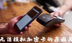小米钱包无法模拟加密卡的原因与解决