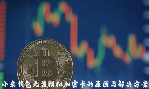 小米钱包无法模拟加密卡的原因与解决方案