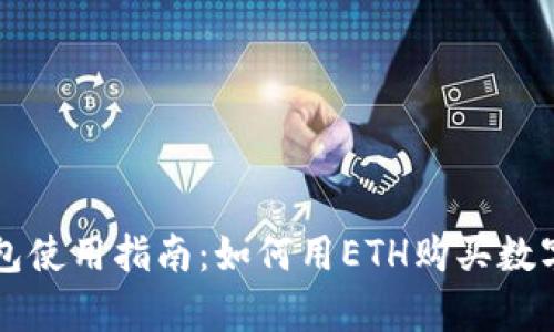 tp钱包使用指南:如何用ETH购买数字货币