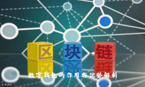 数字钱包的作用与优势解析