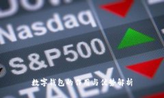 数字钱包的作用与优势解析