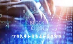TP钱包中如何查看和管理密钥