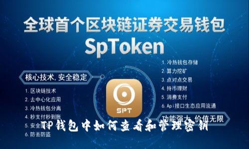 TP钱包中如何查看和管理密钥