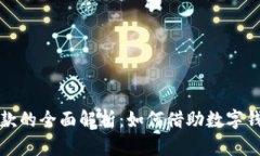 数字钱包信用贷款的全面解析：如何借