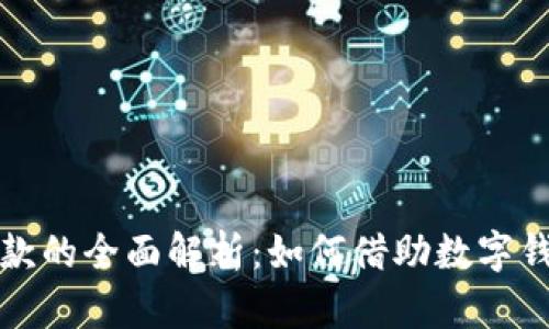 数字钱包信用贷款的全面解析：如何借助数字钱包实现便利借贷