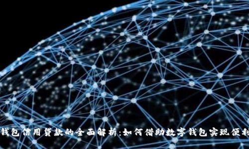 数字钱包信用贷款的全面解析：如何借助数字钱包实现便利借贷