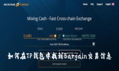 如何在TP钱包中找到Bargain交易信息