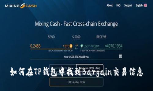 如何在TP钱包中找到Bargain交易信息