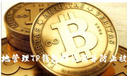 如何安全地管理TP钱包助记词并防止被截屏泄露