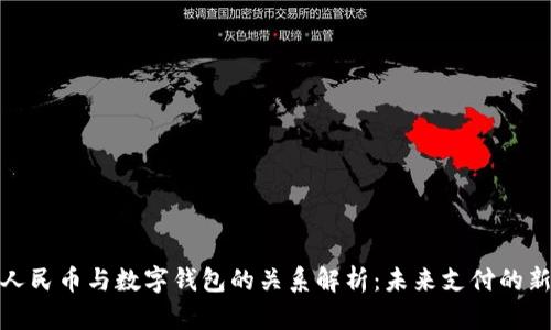 数字人民币与数字钱包的关系解析:未来支付的新趋势