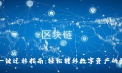TP钱包一键迁移指南：轻松转移数字资