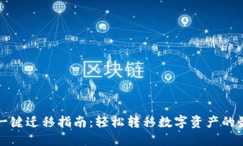 TP钱包一键迁移指南:轻松转移数字资产的最佳方法