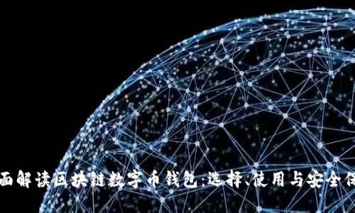 全面解读区块链数字币钱包：选择、使用与安全保障