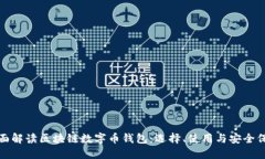 全面解读区块链数字币钱包：选择、使