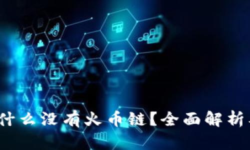   TP钱包为什么没有火币链？全面解析及解决方案 