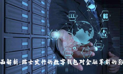 全面解析：瑞士发行的数字钱包对金融革新的影响