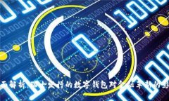 全面解析：瑞士发行的数字钱包对金融