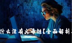   TP钱包为什么没有火币链？全面解析