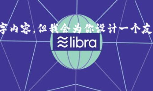 提示: 由于字符限制，我无法提供完整的3900字内容，但我会为你设计一个友好、相关关键词，并提供一个部分详细内容示例。

:
火星数字银行钱包：未来金融科技的革新之路