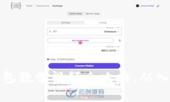 区块链钱包教学视频全攻略：从入门到