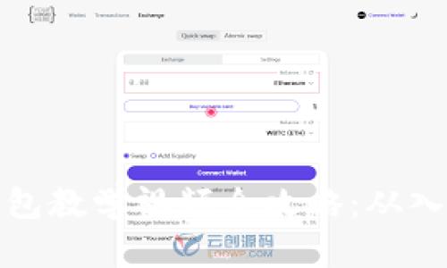 区块链钱包教学视频全攻略:从入门到精通