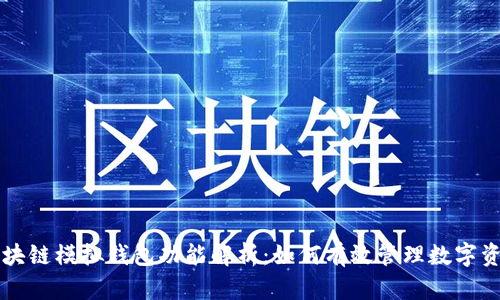 区块链模拟钱包功能解析:如何有效管理数字资产