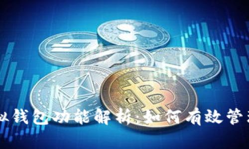 区块链模拟钱包功能解析:如何有效管理数字资产