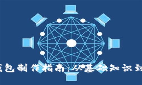 区块链硬件钱包制作指南：从基础知识到DIY实用教程