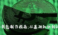 区块链硬件钱包制作指南：从基础知识