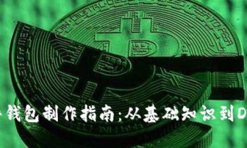 区块链硬件钱包制作指南：从基础知识到DIY实用教程
