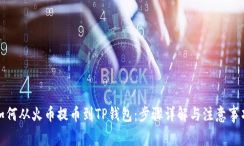 如何从火币提币到TP钱包:步骤详解与注意事项