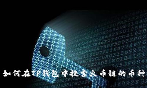 如何在TP钱包中搜索火币链的币种