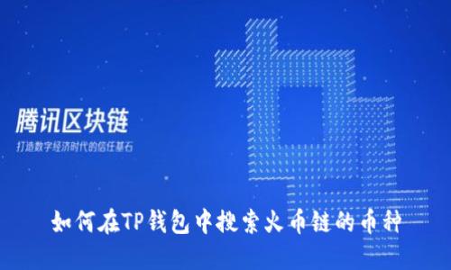 如何在TP钱包中搜索火币链的币种