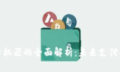 数字钱包刷卡机器的全面解析：未来支