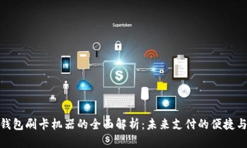 数字钱包刷卡机器的全面解析：未来支付的便捷与安全