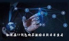 如何在TP钱包购买波场币新币并查看